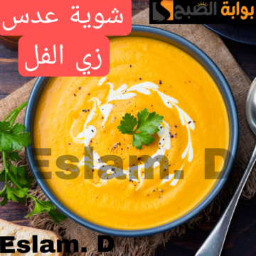دفي نفسك في الشتاء.. بكوب عدس أصفر واحد هتعملي أحلى وصفة باكستانية شهية في دقائق