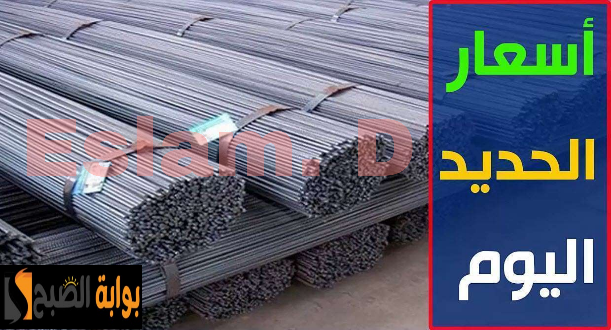 "بكام الحديد النهاردة".. تعرف على اسعار الحديد اليوم السبت 17 فبراير 2024 5 “بكام الحديد النهاردة”.. تعرف على اسعار الحديد اليوم السبت 17 فبراير 2024
