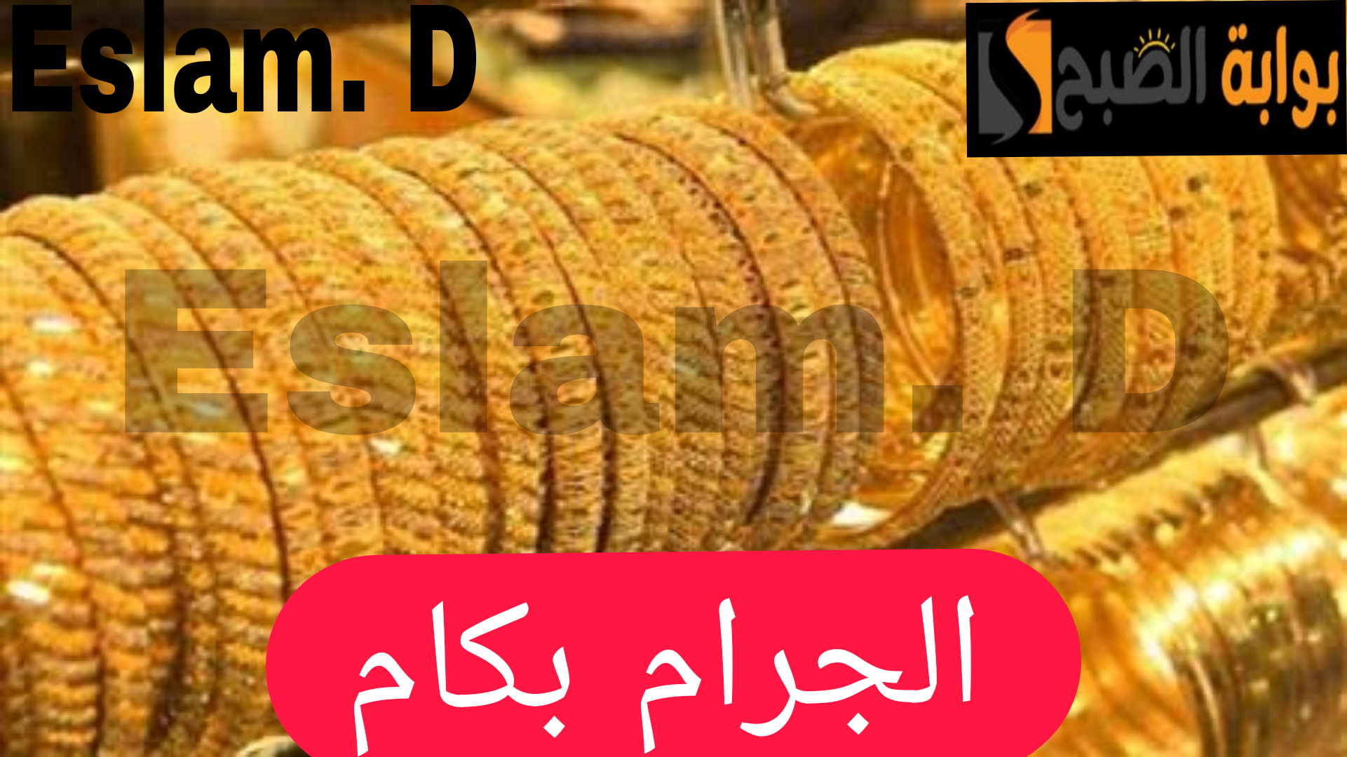 الجرام بكام.. مفاجأة غير متوقعة في اسعار الذهب في بداية تعاملات اليوم السبت 17 فبراير 2024 5 الجرام بكام.. مفاجأة غير متوقعة في اسعار الذهب في بداية تعاملات اليوم السبت 17 فبراير 2024