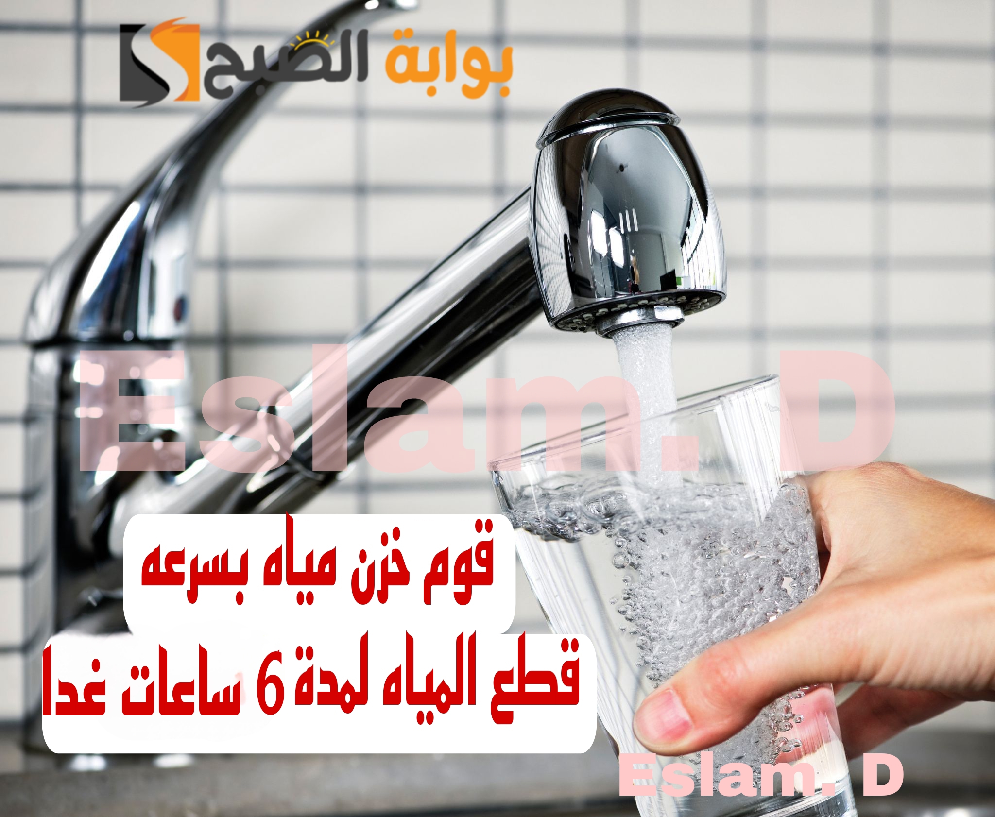 "الحق نفسك وخزن مياه".. قطع المياه عن بعض المناطق غدا لمدة 6 ساعات.. اعرف المناطق فورا.!! 5 “الحق نفسك وخزن مياه”.. قطع المياه عن بعض المناطق غدا لمدة 6 ساعات.. اعرف المناطق فورا.!!