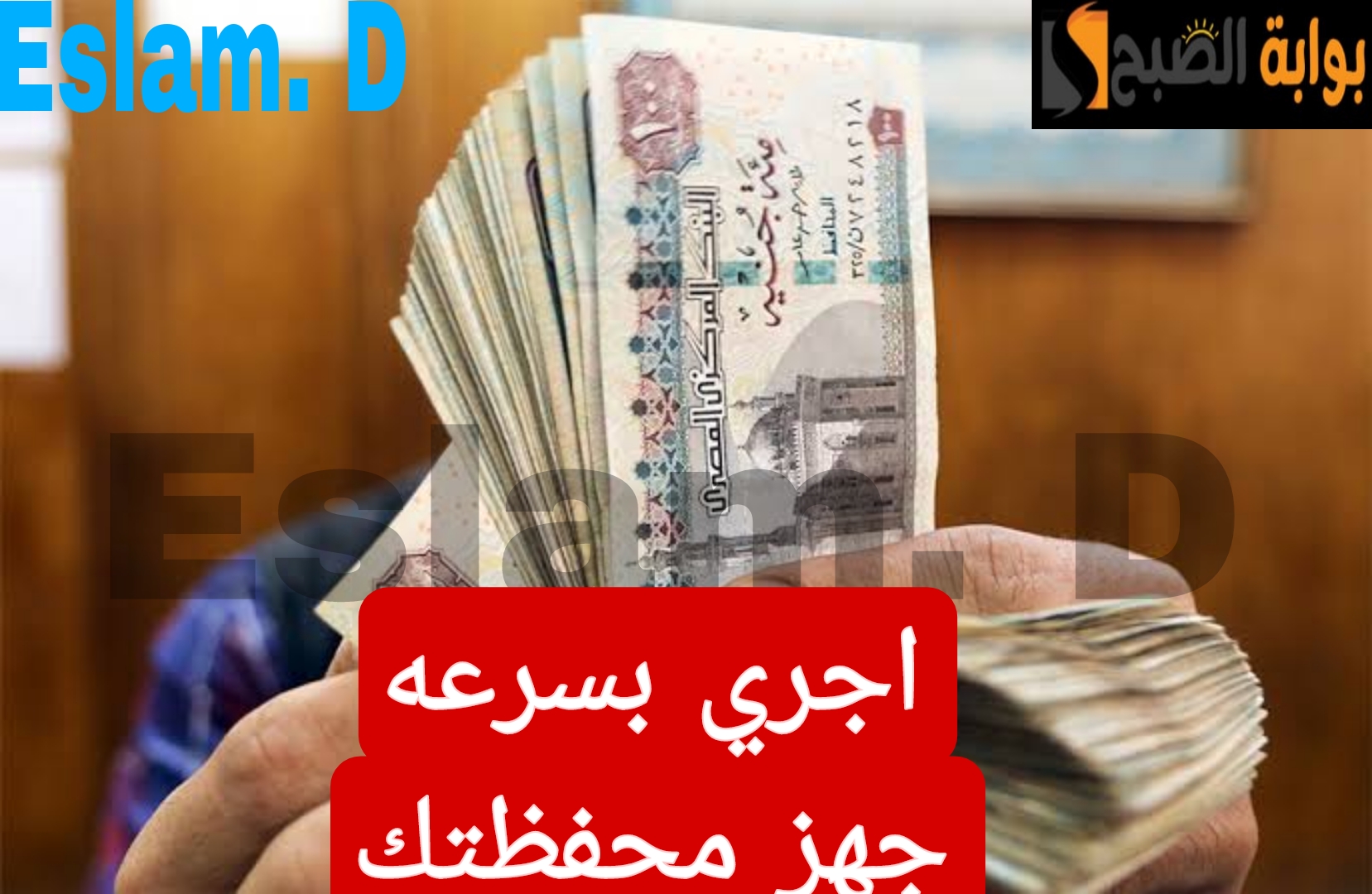 "اجري بسرعة جهز محفظتك".. تعرف على موعد صرف مرتبات شهر فبراير 2024.. وهل سيتضمن الزيادة الجديدة؟..!! 5 “اجري بسرعة جهز محفظتك”.. تعرف على موعد صرف مرتبات شهر فبراير 2024.. وهل سيتضمن الزيادة الجديدة؟..!!