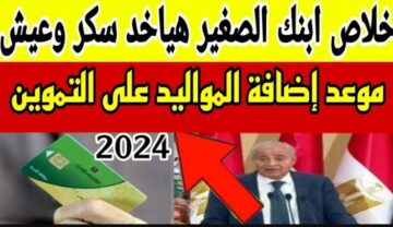 “قوم بسرعة ضيف عيالك” موعد إضافة المواليد على بطاقة التموين 2024.. إليك التفاصيل!!