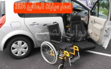 أحدث أسعار سيارات المعاقين 2024 بعد تعديلات الوزارة