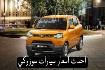 بعد الأزمة الاقتصادية…احدث اسعار سيارات سوزوكي الجديدة والمستعملة
