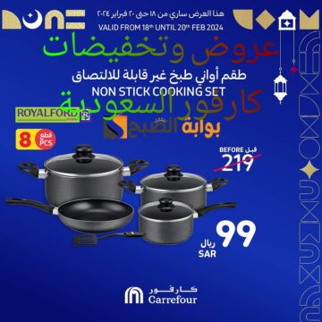 بالصور.. تخفيضات وعروض كارفور السعودية على أواني الطهي وأدوات المطبخ من 18 إلى 20 فبراير 2024 تصل ل50% جدد مطبخك