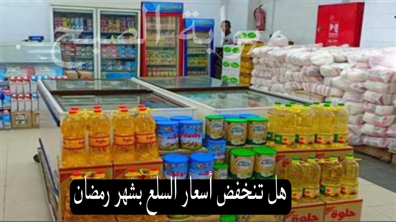 بمناسبة الأيام المباركة هل تنخفض أسعار السلع بشهر رمضان؟ أشرف غراب يجيب
