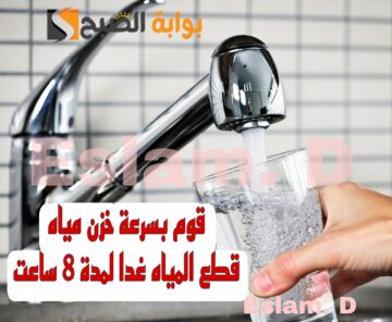 “قوم بسرعة خزن مياه”.. قطع المياه عن بعض المناطق غدا لمدة 8 ساعات.. شوف هل انت من ضمنهم!!