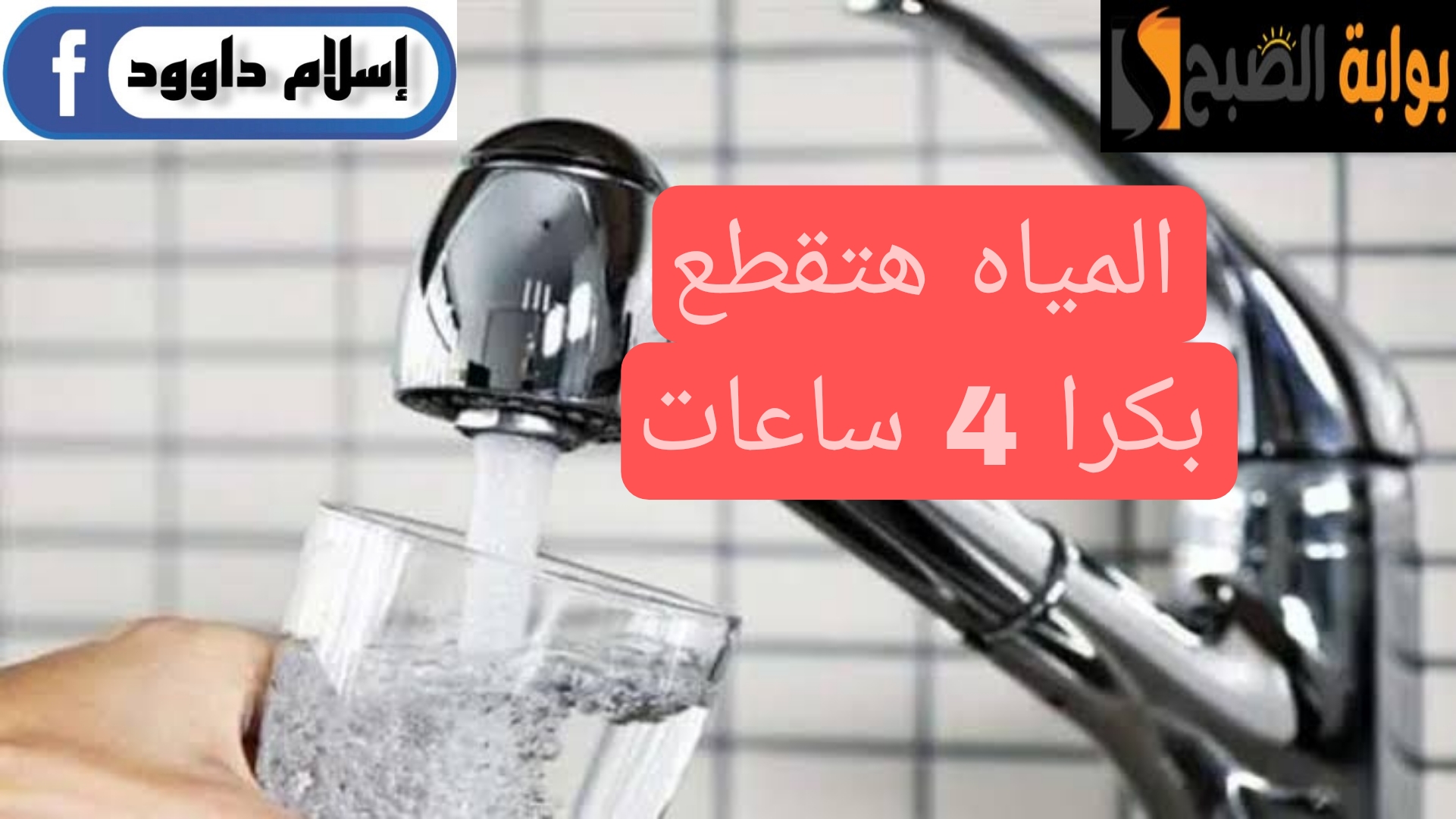 ”اجري خزن مياه بسرعة“.. انقطاع المياه غدًا لمدة 4 ساعات لهذه المناطق.. اعرفها فورا!! 6 ”اجري خزن مياه بسرعة“.. انقطاع المياه غدًا لمدة 4 ساعات لهذه المناطق.. اعرفها فورا!!