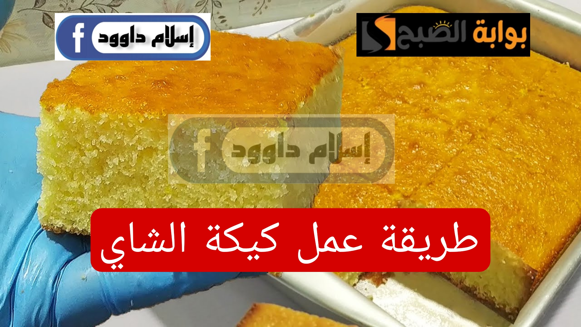 هتعملي أحلى كيكة شاي..لإفطار خفيف وشهي اعملي كيكة الشاي بمكونات اقتصادية متوفرة في البيت