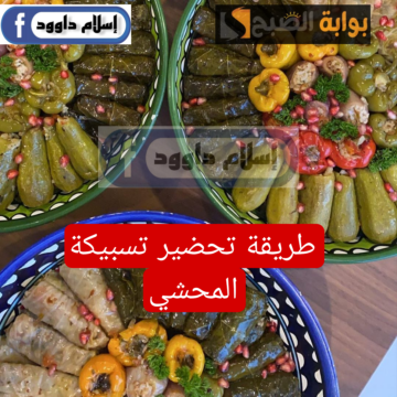 اعملي احلى تسبيكة للمحشي..طريقة عمل تسبيكة المحشي اللي هتنفع معاكي لكل أنواع المحشي الكوسا والبتنجان وورق العنب والفلفل