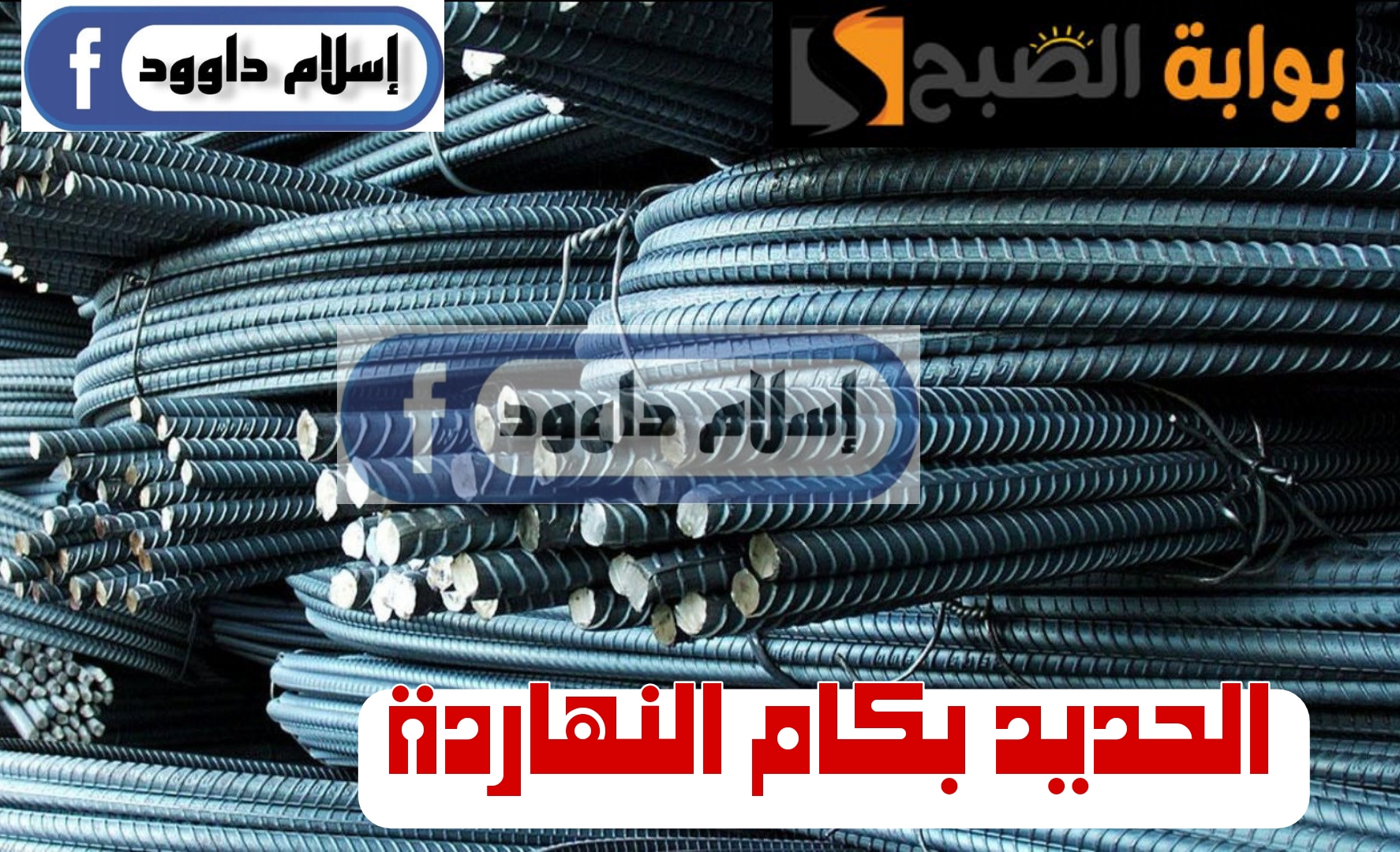 ”الحديد بكام “.. انخفاض في أسعار الحديد اليوم الجمعة 23 فبراير 2024 5 ”الحديد بكام “.. انخفاض في أسعار الحديد اليوم الجمعة 23 فبراير 2024