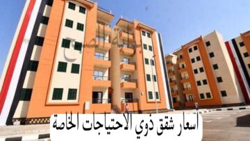 بعد أخر المستجدات ما هي أسعار شقق ذوي الاحتياجات الخاصة 2024؟الوزارة تجيب