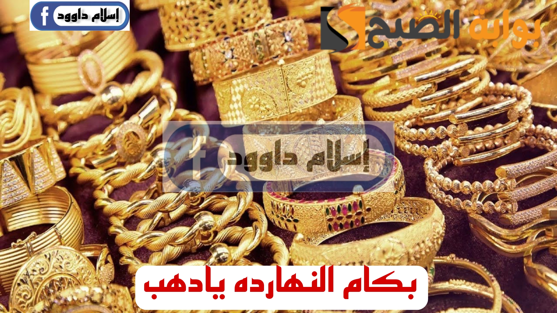 "الذهب بكام ياعم".. مفاجأة غير متوقعة في اسعار الذهب اليوم الاثنين 19 فبراير 2024 وعيار 21 يصدم الكل!! 5 “الذهب بكام ياعم”.. مفاجأة غير متوقعة في اسعار الذهب اليوم الاثنين 19 فبراير 2024 وعيار 21 يصدم الكل!!