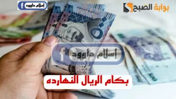 ” الريال السعودي بكام”.. تعرف على اسعار الريال السعودي اليوم الاثنين 19 فبراير 2024