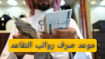 “مواطن يسأل” متى موعد صرف رواتب التقاعد.. والوزارة تجيب بوضوح