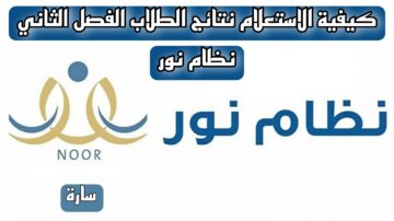 “وزارة التربية والتعليم السعودية “توضح.. كيفية الاستعلام  عن نتائج الطلاب الفصل الثاني نظام نور 1445