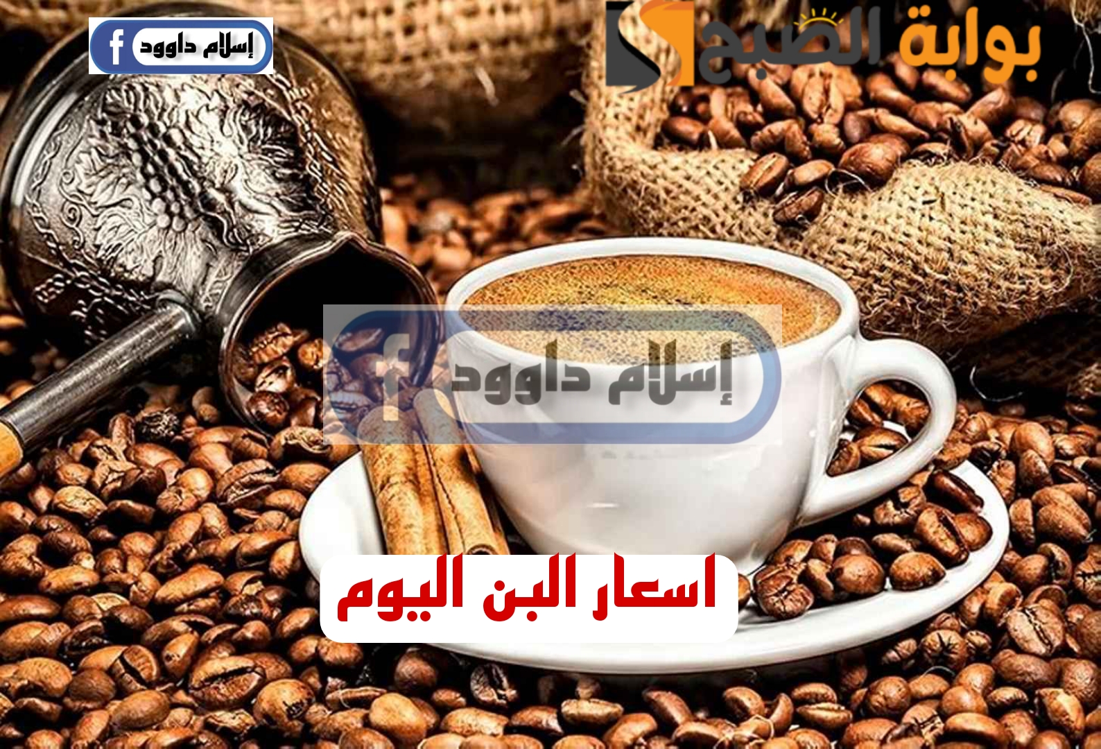 "بكام البن ياعم".. مفاجأة غير متوقعة في اسعار القهوة اليوم الاثنين 19 فبراير 2024 5 “بكام البن ياعم”.. مفاجأة غير متوقعة في اسعار القهوة اليوم الاثنين 19 فبراير 2024