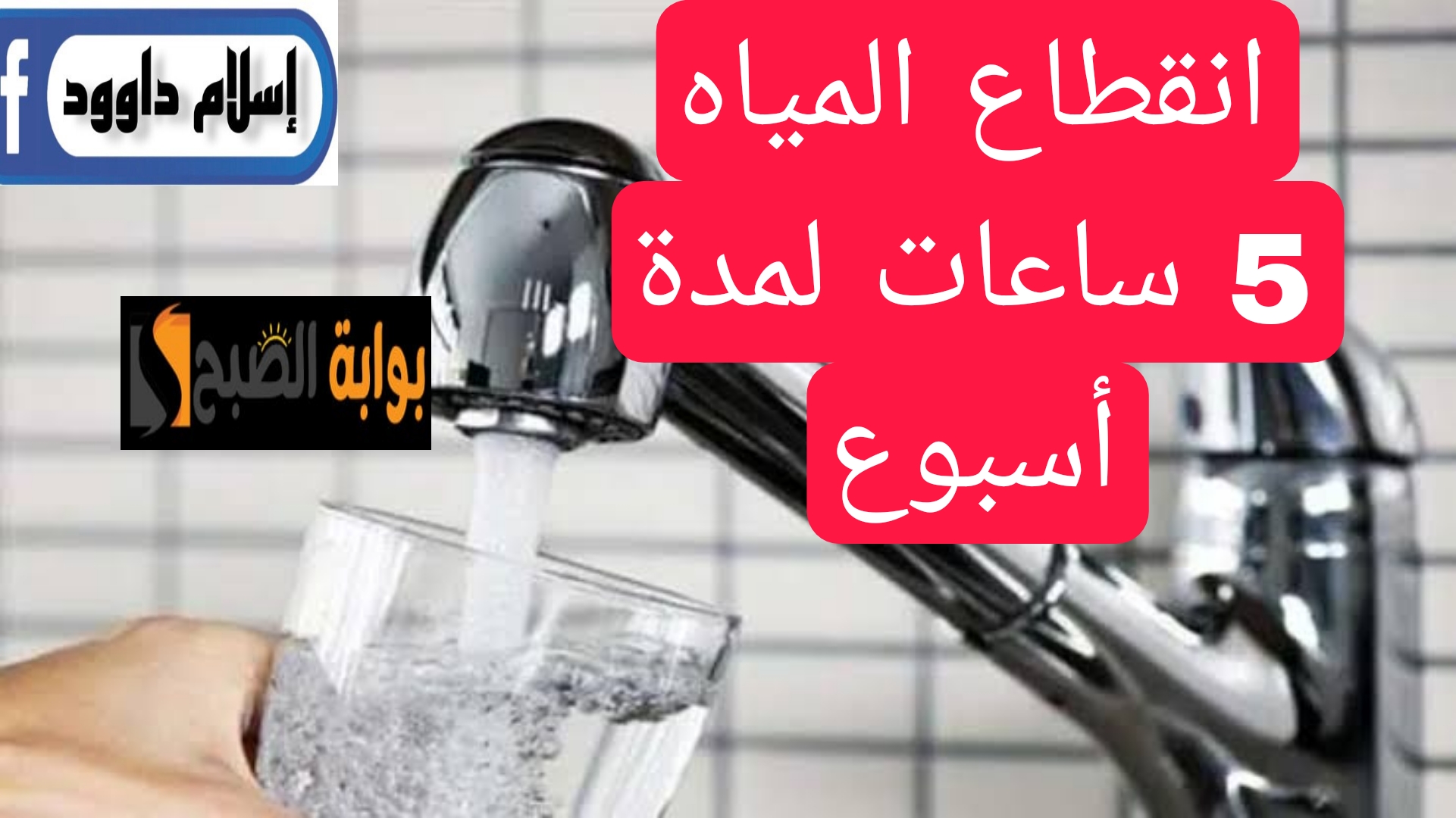 "اعمل حسابك المياه هتقطع".. انقطاع المياه 5 ساعات يوميًا لمدة أسبوع لهذه المناطق.. اعرفها فورا..!! 6 “اعمل حسابك المياه هتقطع”.. انقطاع المياه 5 ساعات يوميًا لمدة أسبوع لهذه المناطق.. اعرفها فورا..!!