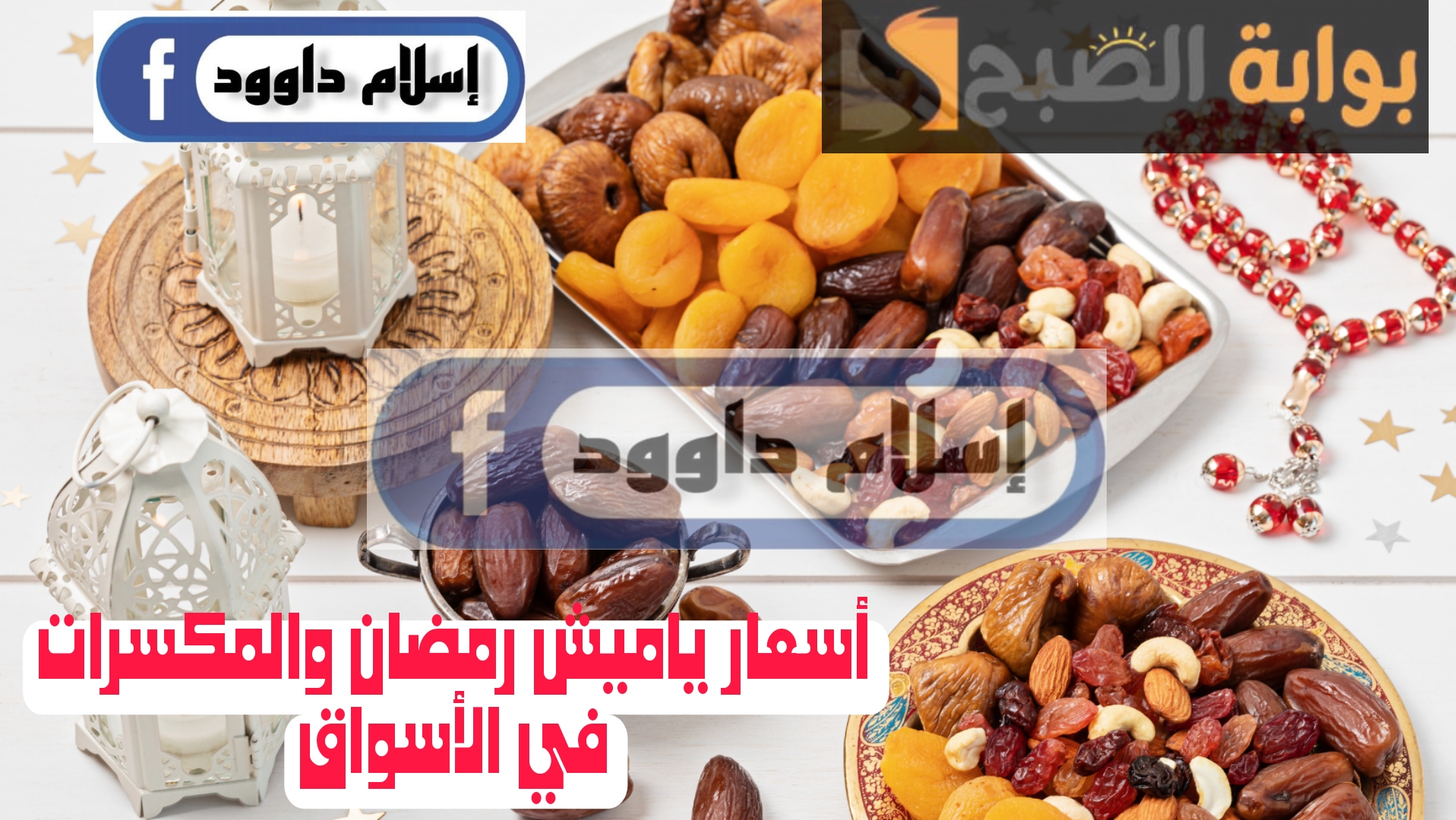 "حالو يا حالو رمضان كريم ياحالو".. تعرف على أسعار المكسرات وياميش رمضان في مصر اليوم الإثنين 19 فبراير 2024 5 “حالو يا حالو رمضان كريم ياحالو”.. تعرف على أسعار المكسرات وياميش رمضان في مصر اليوم الإثنين 19 فبراير 2024