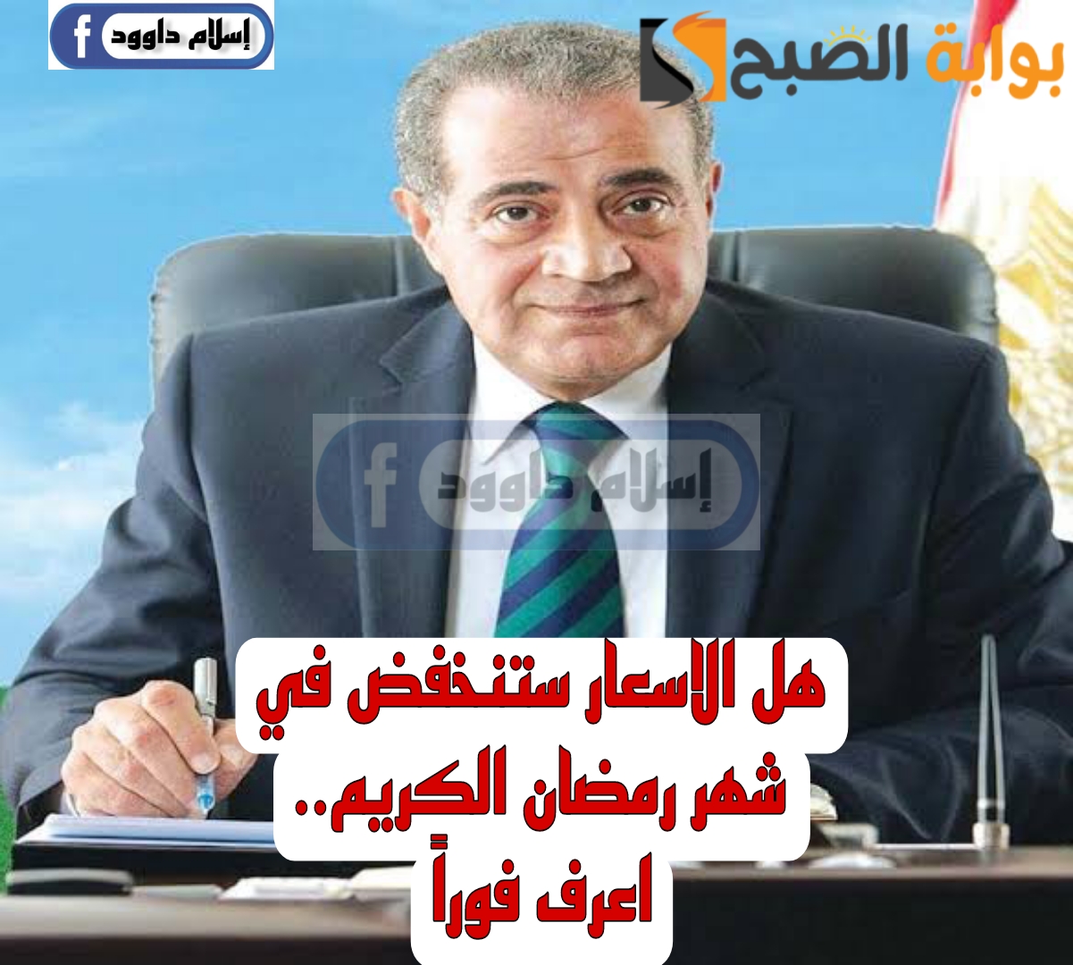 "خبر هيفرح الكل".. مفاجأة بشأن انخفاض اسعار السلع في شهر رمضان الكريم 5 “خبر هيفرح الكل”.. مفاجأة بشأن انخفاض اسعار السلع في شهر رمضان الكريم