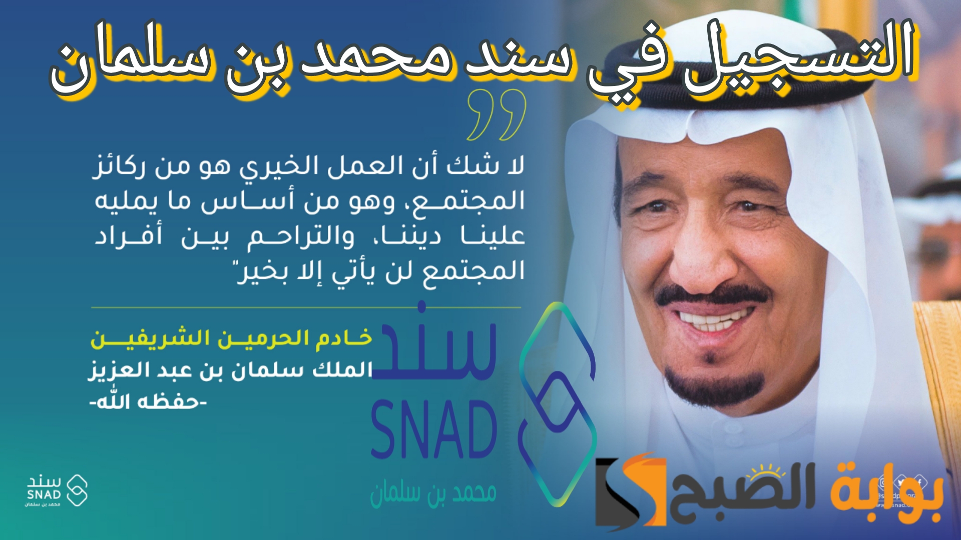 “سند محمد بن سلمان” خطوات وشروط التسجيل في البرنامج للحصول على دعم مالي يصل إلى 20 ألف ريال سعودي