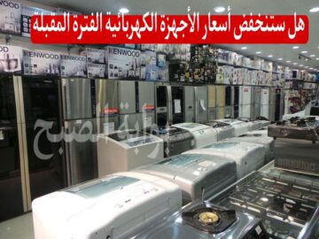 بعد الزيادة المرعبة هل ستنخفض أسعار الأجهزة الكهربائية الفترة المقبلة؟ أشرف هلال يجيب