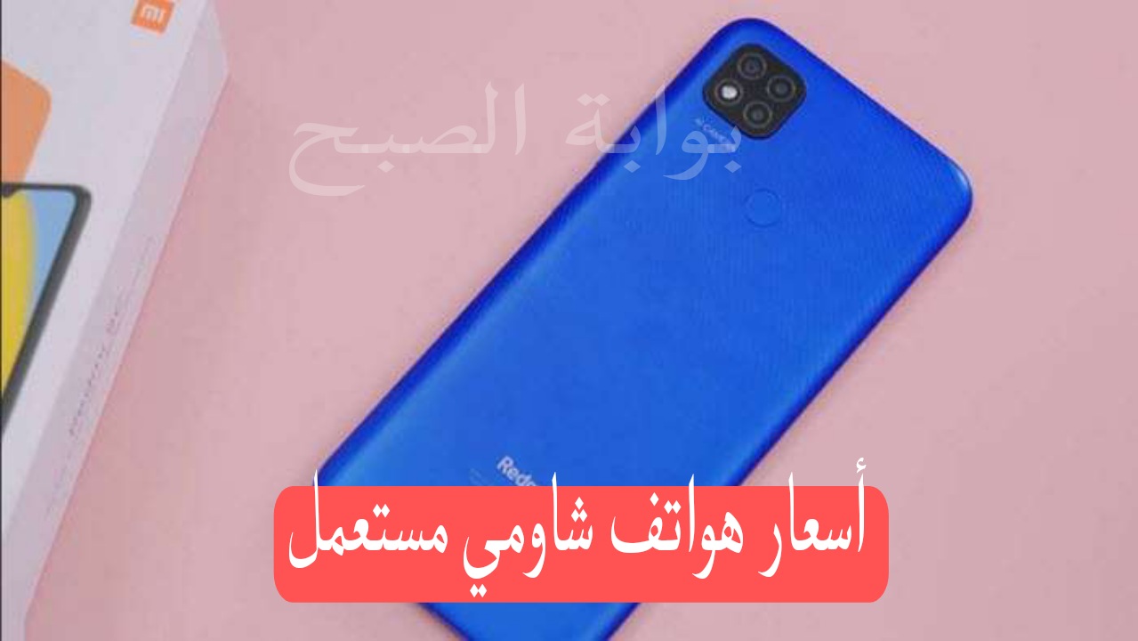 وفر فلوسك في الغلاء ده...أسعار هواتف شاومي مستعمل أحسن من الجديد 5 وفر فلوسك في الغلاء ده…أسعار هواتف شاومي مستعمل أحسن من الجديد