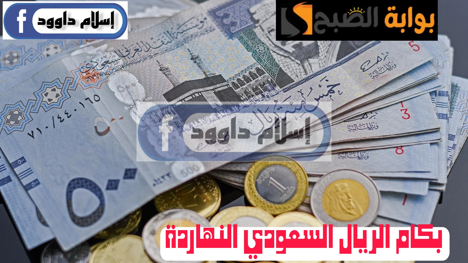 ”بكام الريال النهاردة“ تعرف على أسعار الريال السعودي اليوم الثلاثاء 20 فبراير 2024 في بنوك مصر