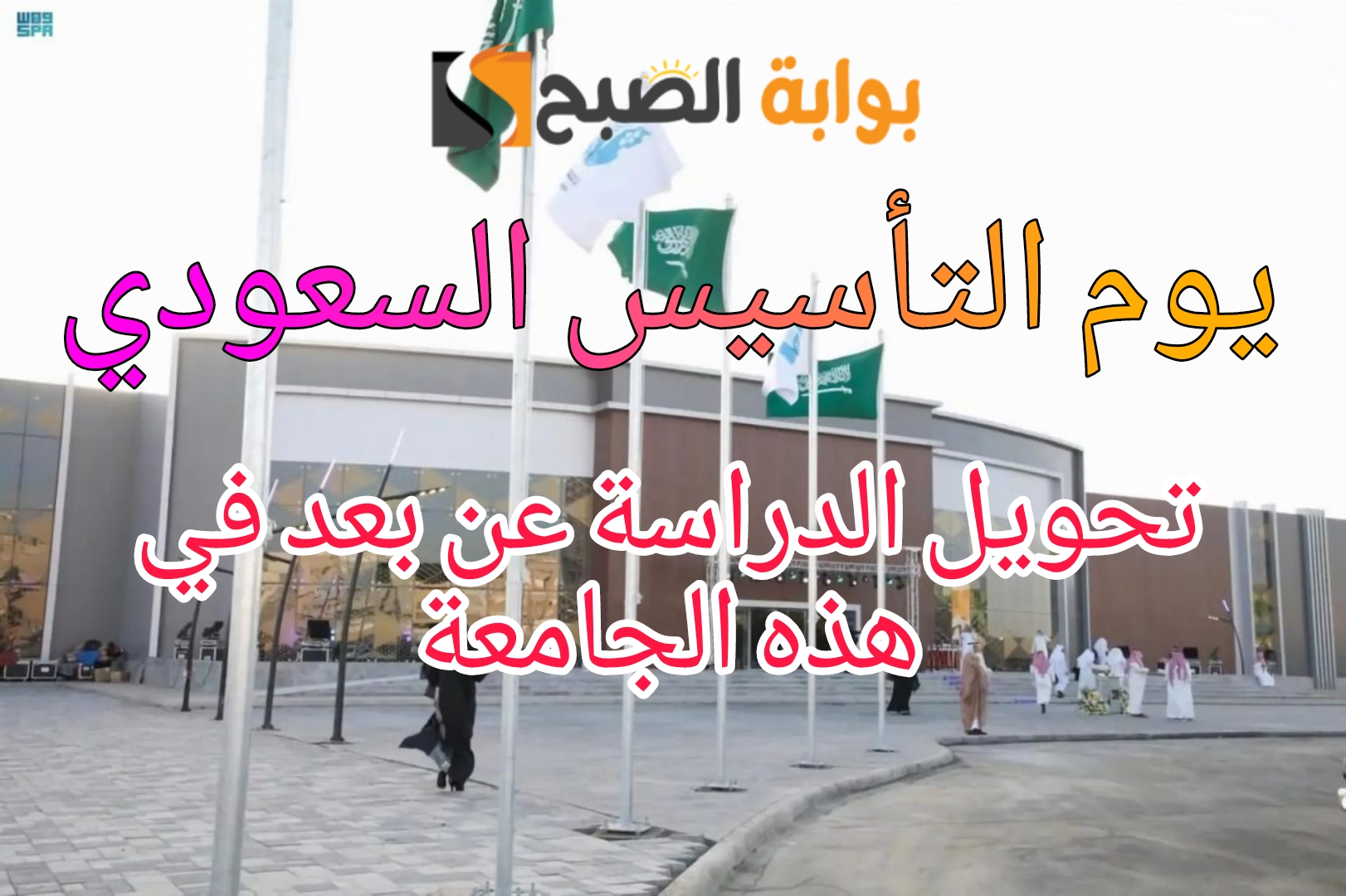 “عاجل” إحتفالا بيوم التأسيس السعودي 1445ه‍ جامعة أعلنت تحويل الدراسة عن بعد لمحاضرات الدراسات العليا فما هي؟