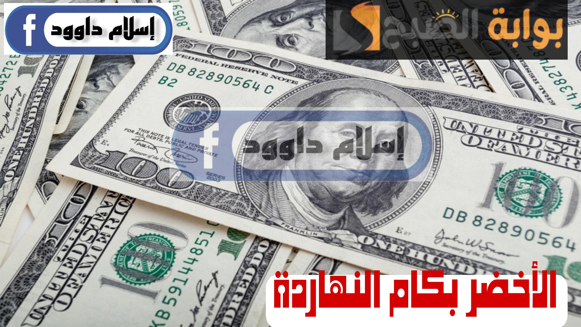 ”الأخضر بكام“.. تعرف على أسعار الدولار اليوم الأربعاء 21 فبراير 2024 5 ”الأخضر بكام“.. تعرف على أسعار الدولار اليوم الأربعاء 21 فبراير 2024