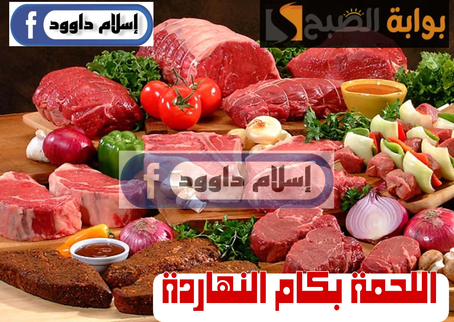 ” بكام اللحمة النهاردة“.. تعرف على أسعار اللحوم الحمراء اليوم الأحد 25 فبراير 2024 في الأسواق 5 ” بكام اللحمة النهاردة“.. تعرف على أسعار اللحوم الحمراء اليوم الأحد 25 فبراير 2024 في الأسواق
