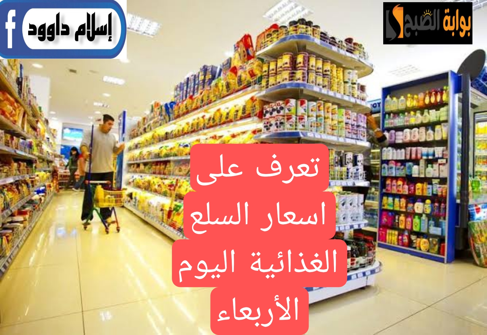 "خزني واستعدي لرمضان".. تعرف على اسعار السلع الغذائية الأساسية بالأسواق اليوم الأربعاء 21 فبراير..!! 5 “خزني واستعدي لرمضان”.. تعرف على اسعار السلع الغذائية الأساسية بالأسواق اليوم الأربعاء 21 فبراير..!!