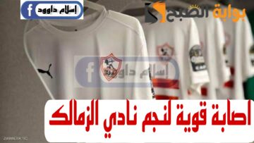 مفاجأة مدوية بشأن اصابة نجم نادي الزمالك