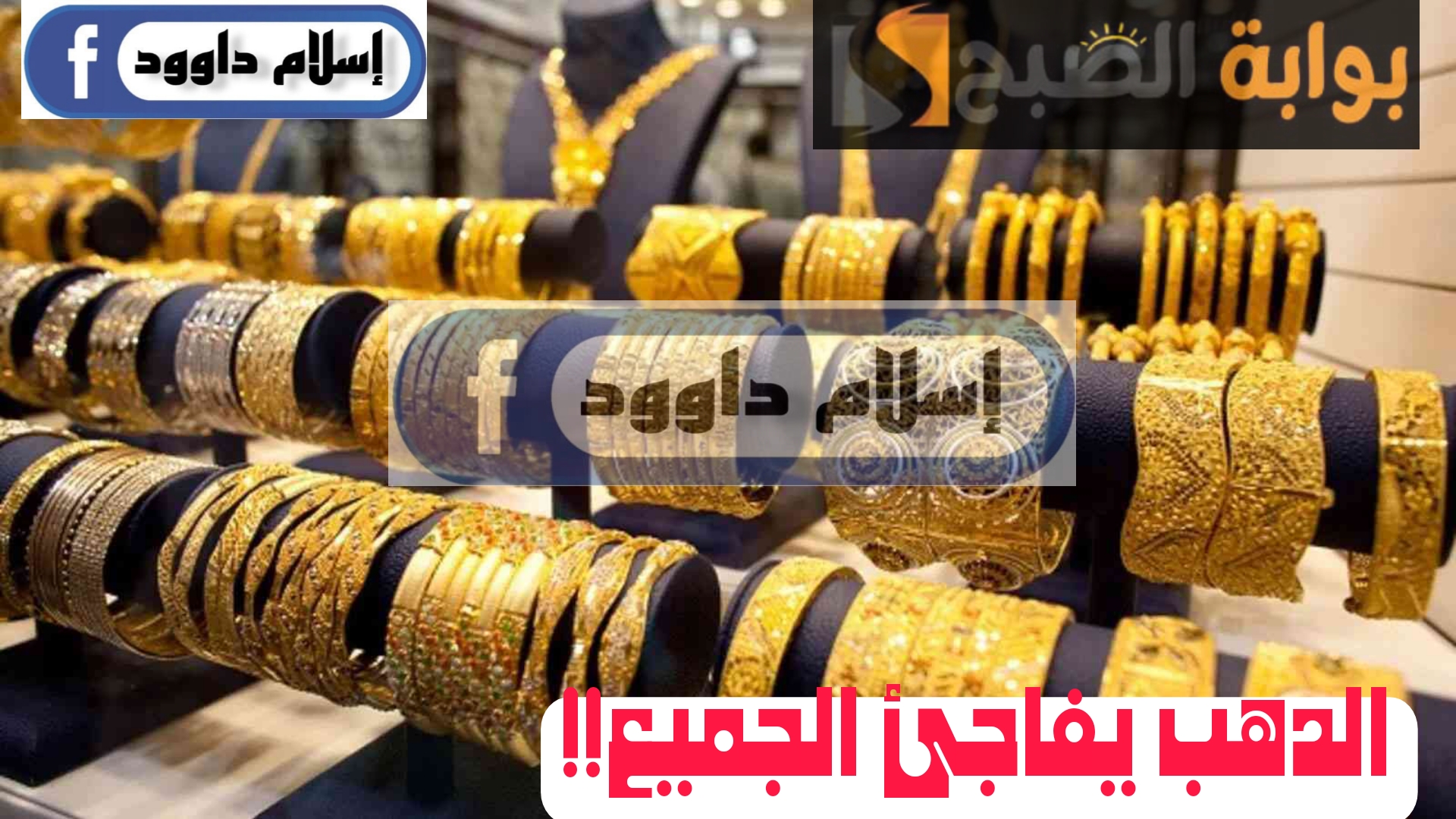 ”الذهب يفاجئ الجميع“.. إليكم الأسعار التي سجلها الآن في منتصف تعاملات يوم الأربعاء 21 فبراير 2024