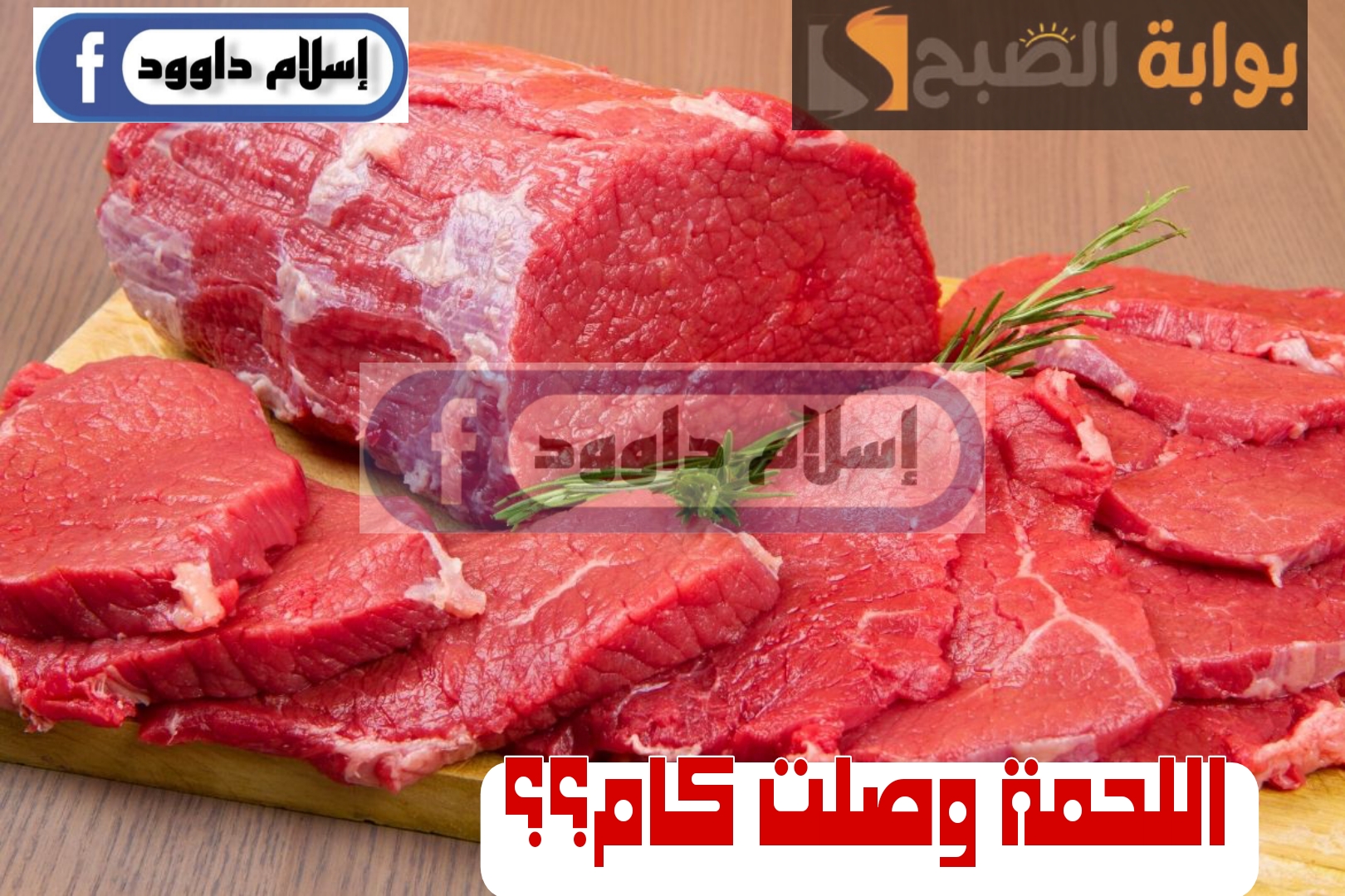 اللحمة وصلت كام.. تعرف على أسعار اللحوم الحمراء اليوم الخميس 22 فبراير 2024 5 اللحمة وصلت كام.. تعرف على أسعار اللحوم الحمراء اليوم الخميس 22 فبراير 2024