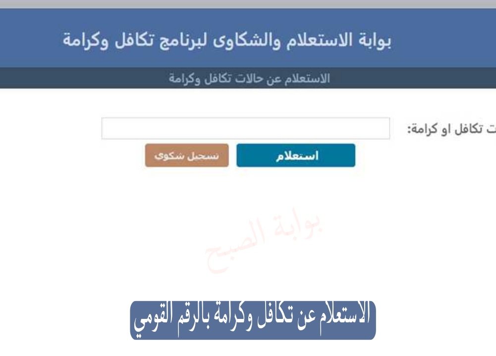 الرابط الرسمي وخطوات الاستعلام عن تكافل وكرامة بالرقم القومي 2024