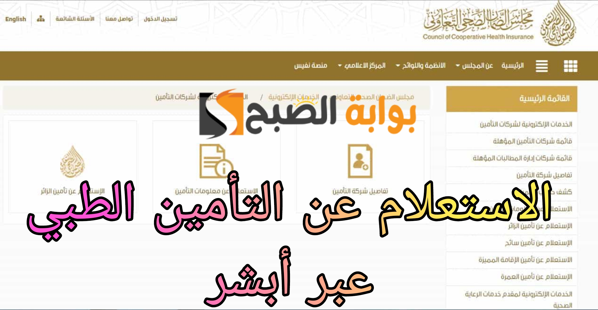 الاستعلام عن التأمين الطبي أبشر 1445ه‍.. خطوات سهلة تعرف عليها الآن