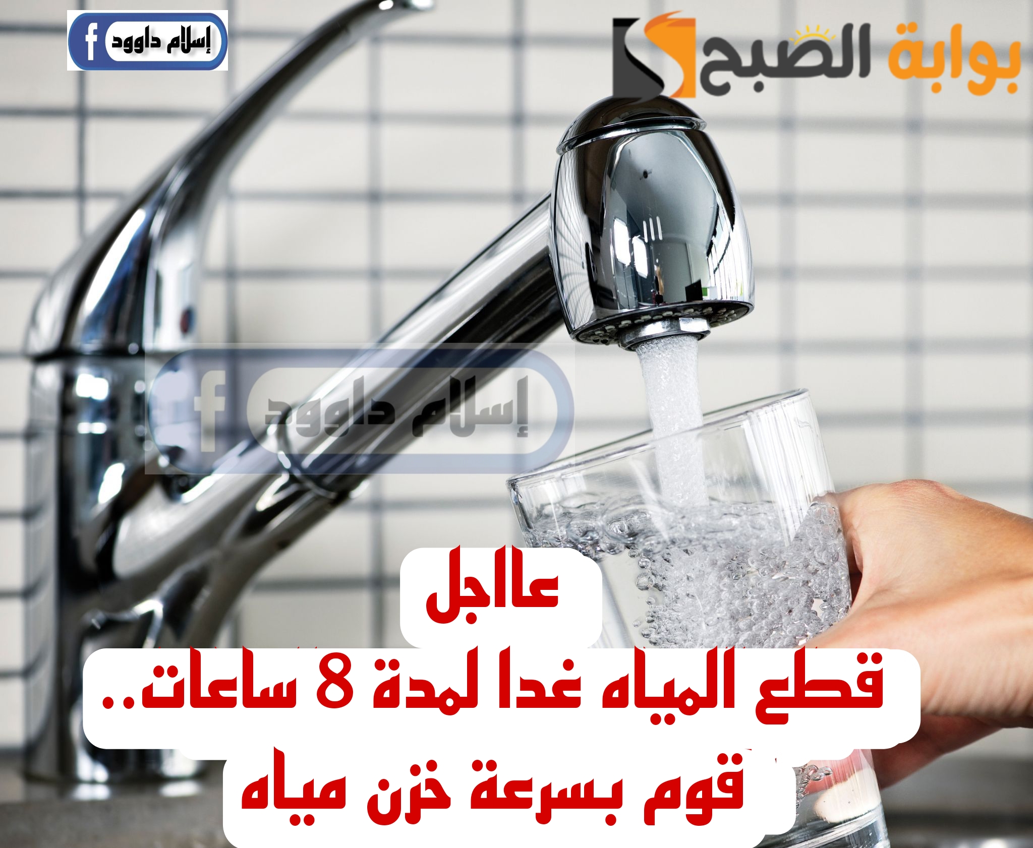“قوم بسرعة خزن مياه”.. قطع المياه غدا في بعض المناطق لمدة 8 ساعات.. شوف هل انت من ضمنهم..!!