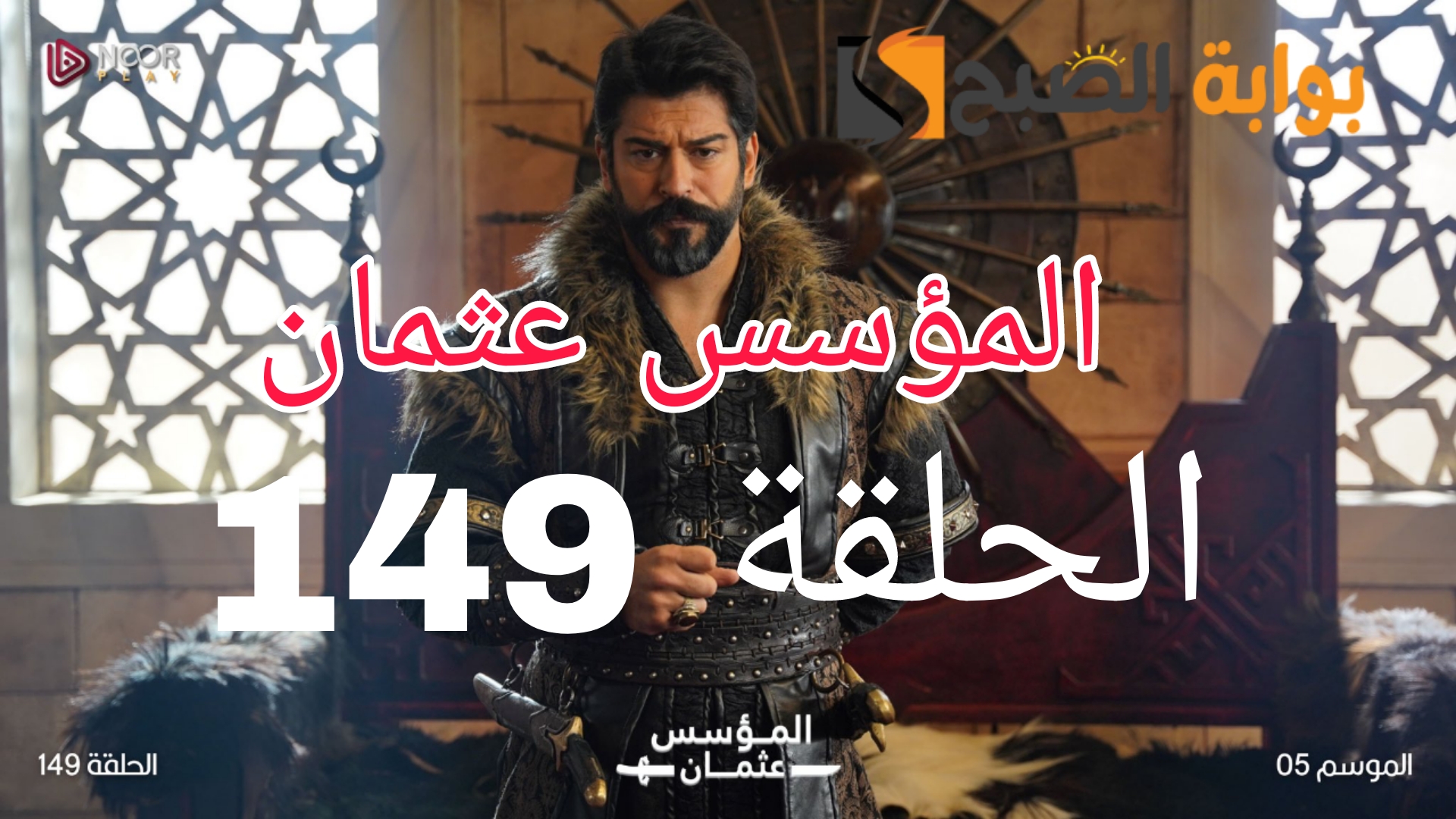 المؤسس عثمان الحلقة 149.. مترجم للعربية على هذه القناة! ثبتها الآن