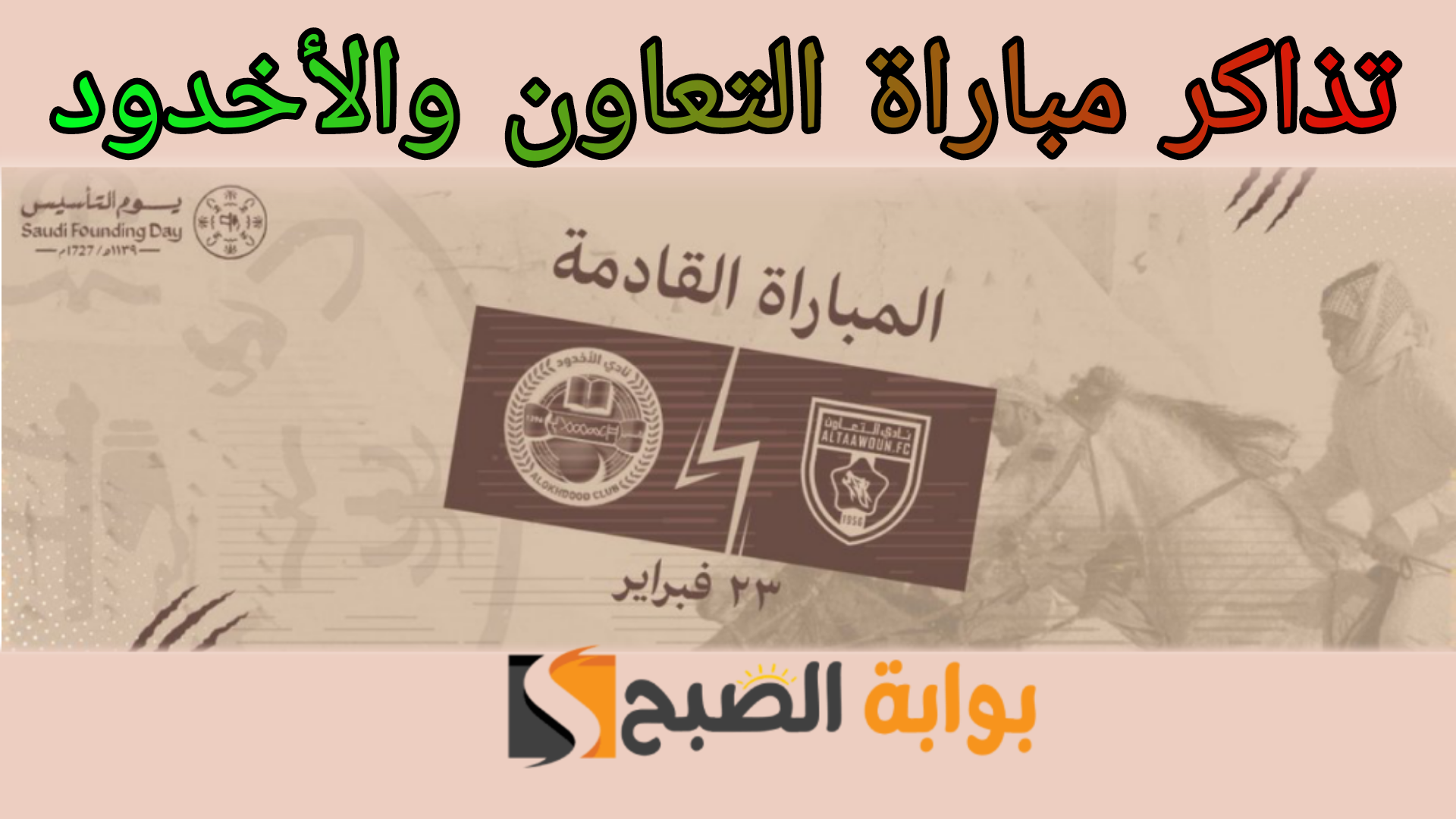 رابط حجز تذاكر مباراة التعاون والأخدود في الجولة 21 من دوري روشن السعودي 2023-2024 5 رابط حجز تذاكر مباراة التعاون والأخدود في الجولة 21 من دوري روشن السعودي 2023-2024