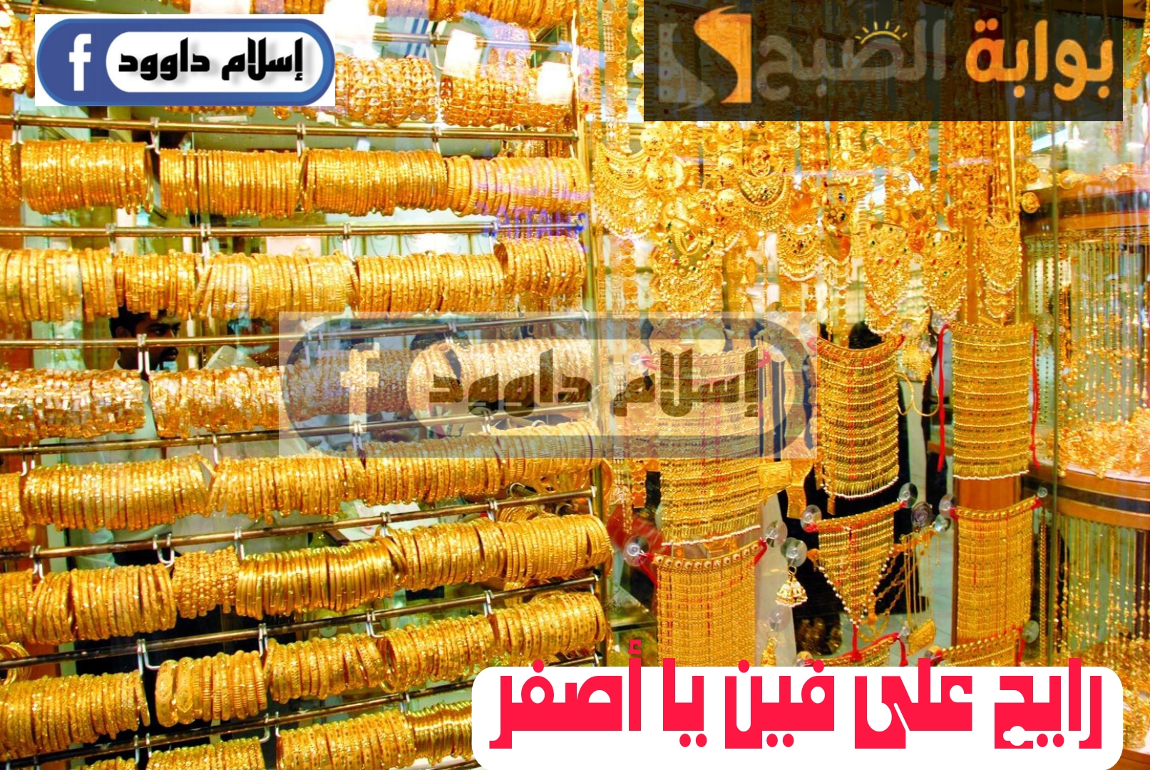”بكام الذهب“.. مفاجأة غير متوقعة في أسعار الذهب في بداية تعاملات اليوم الجمعة 23 فبراير 2024