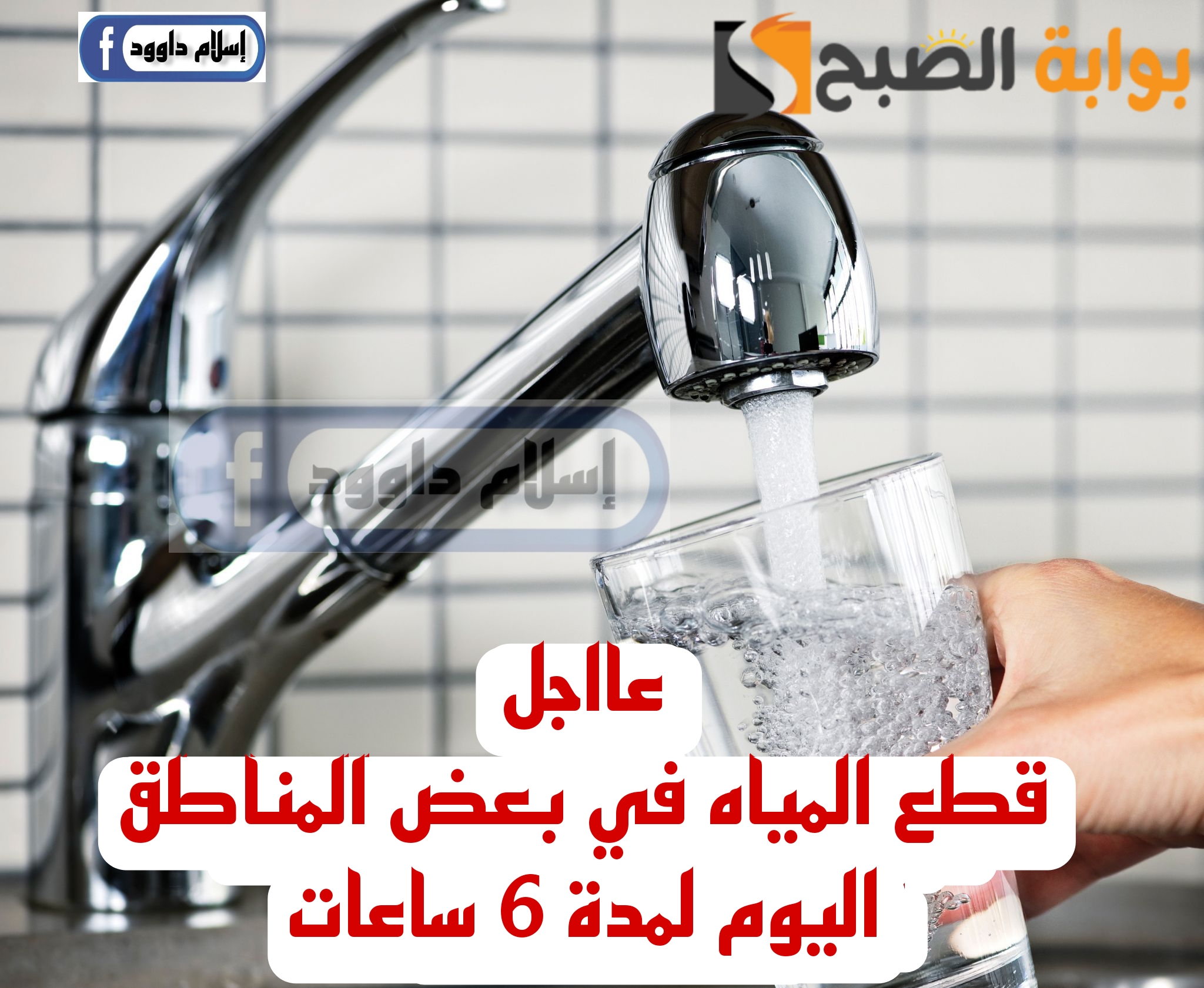 “قوم بسرعة خزن مياه”.. قطع المياه مساء الجمعة لهذه المناطق لمدة 6 ساعات..شوف هل انت من ضمنهم!!