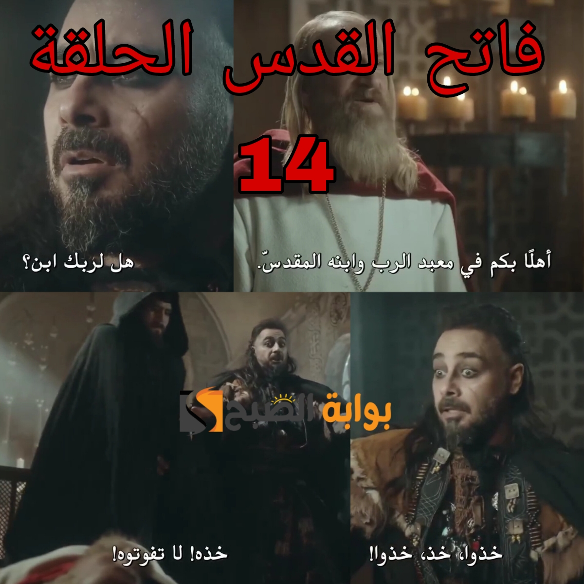 صلاح الدين الأيوبي selahaddin eyyubi الحلقة 14.. الموعد والقنوات الناقلة 5 صلاح الدين الأيوبي selahaddin eyyubi الحلقة 14.. الموعد والقنوات الناقلة