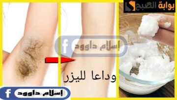 مش هتحتاجي ليزر تاني.. ودعي الذهاب لصالونات التجميل