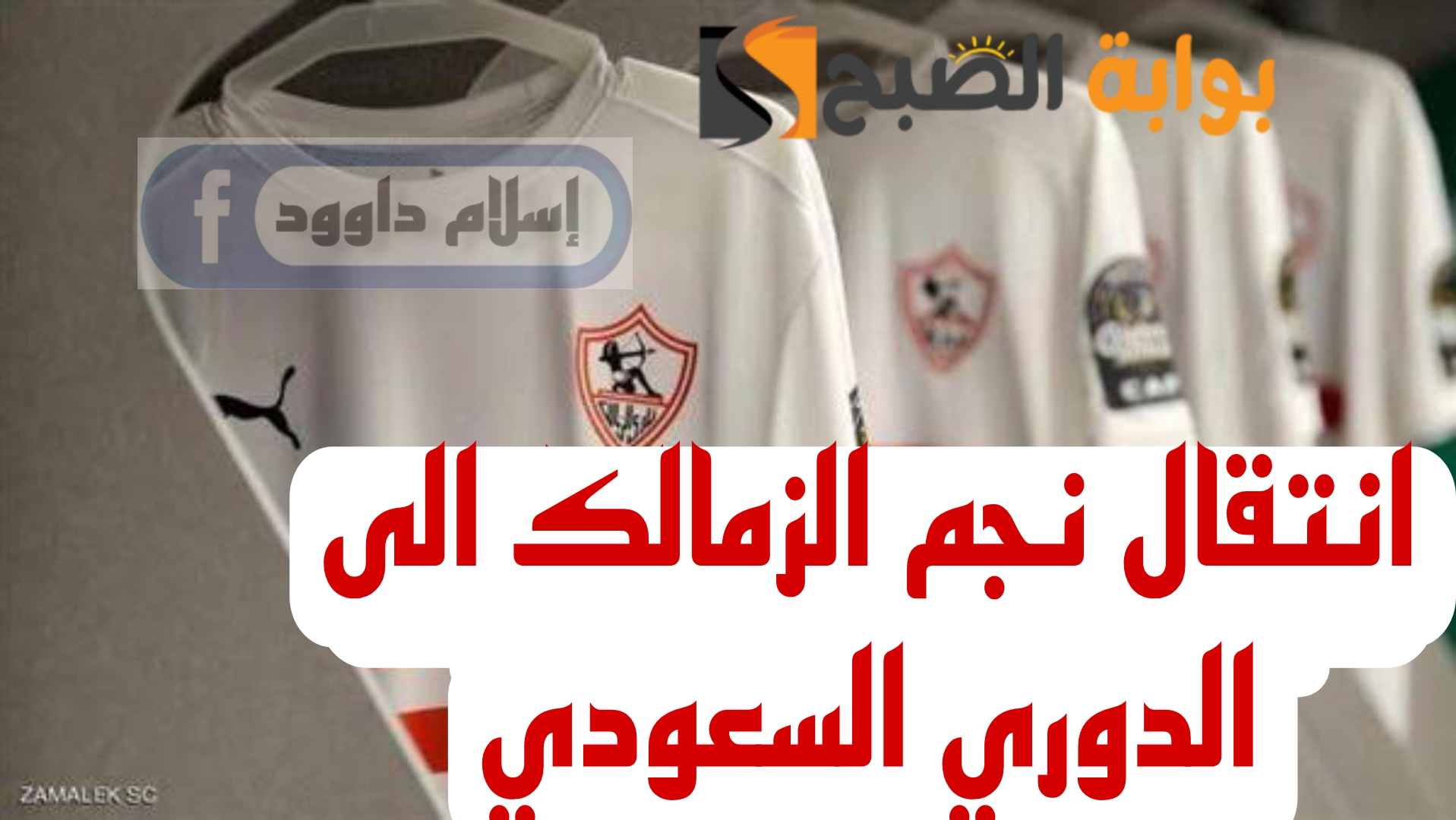 مفاجأة مدوية بشأن احتراف نجم نادي الزمالك إلى الدوري السعودي..!! 5 مفاجأة مدوية بشأن احتراف نجم نادي الزمالك إلى الدوري السعودي..!!