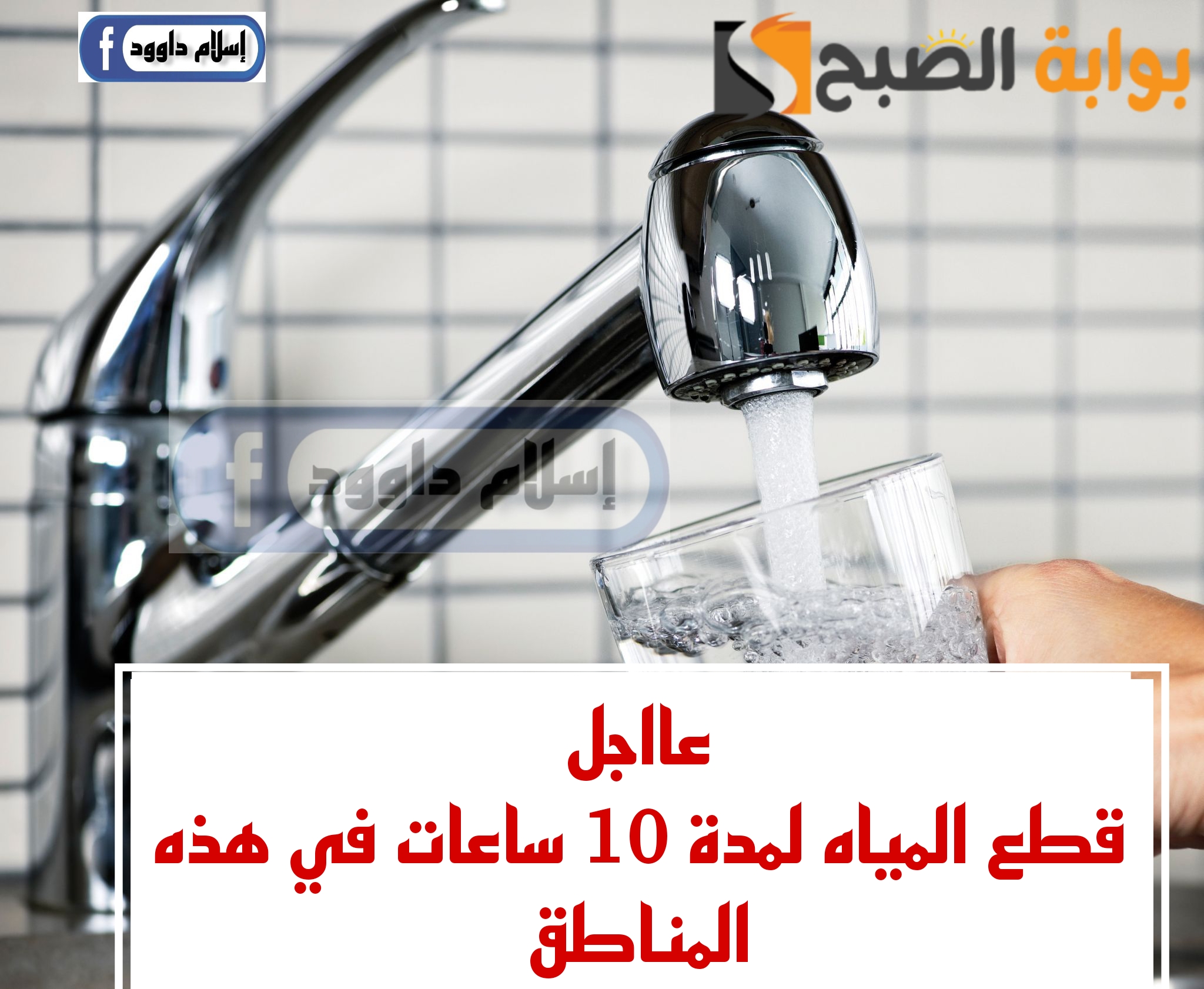 “قوم بسرعة خزن مياه”.. قطع المياه لهذه المناطق غدا لمدة 10 ساعات.. شوف هل انت من ضمنهم..!!
