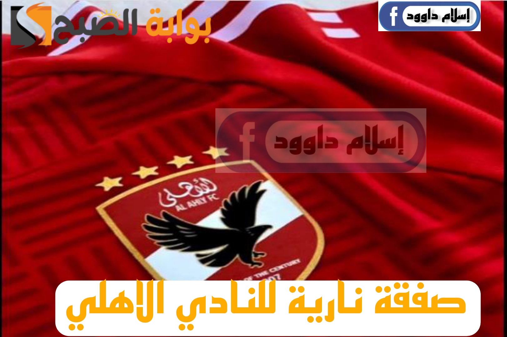 "الخطيب لعيبها صح".. الاهلي يحصل على توقيع نجم جديد مقابل 3 مليون دولار 5 “الخطيب لعيبها صح”.. الاهلي يحصل على توقيع نجم جديد مقابل 3 مليون دولار