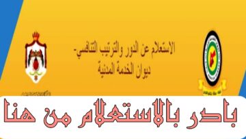 “بادر بالاستعلام jordan.gov.jo” الاستعلام عن الترتيب التنافسي 2024 في الأردن والشروط المطلوبة