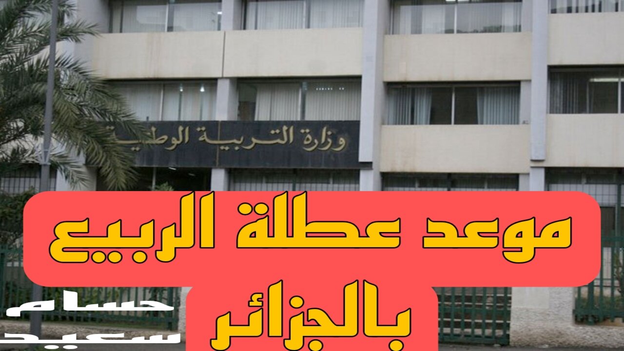 "وقتاش الاجازة هتبدأ” موعد عطلة الربيع بالجزائر 2024 طبقا لوزارة التربية الوطنية 5 “وقتاش الاجازة هتبدأ” موعد عطلة الربيع بالجزائر 2024 طبقا لوزارة التربية الوطنية