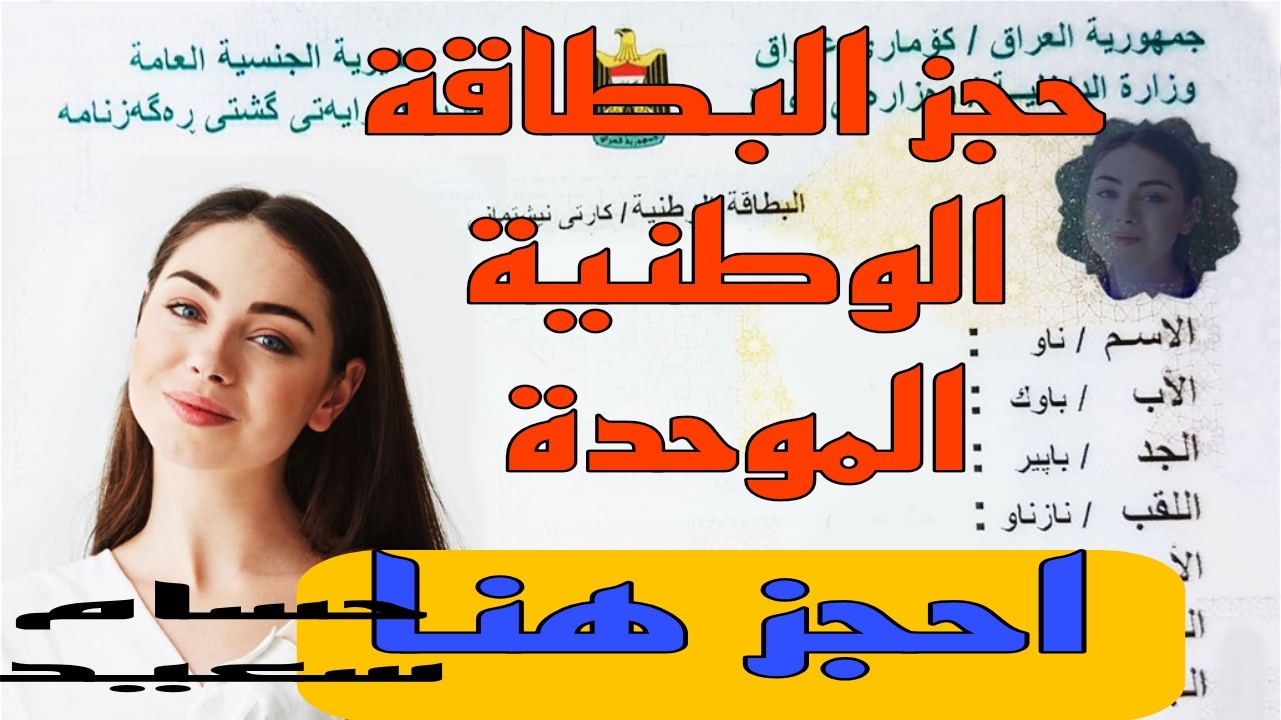 “احجز هُنـــا nid-moi.gov.iq” حجز البطاقة الوطنية الموحدة في العراق 2024 والشروط المطلوبة